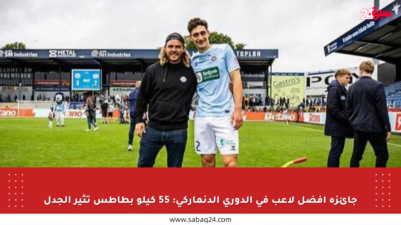 جائزة أفضل لاعب في الدوري الدنماركي: 55 كيلو بطاطس تثير الجدل